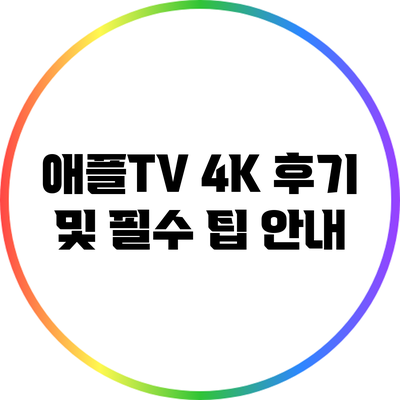 애플TV 4K 후기 및 필수 팁 안내