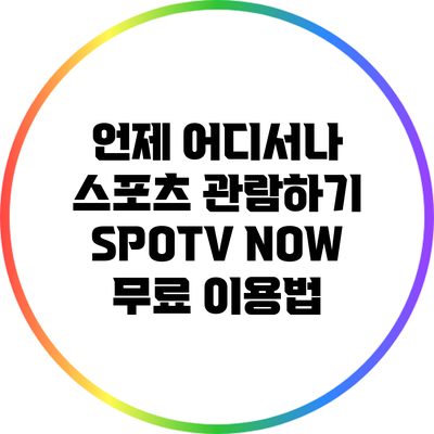 언제 어디서나 스포츠 관람하기: SPOTV NOW 무료 이용법