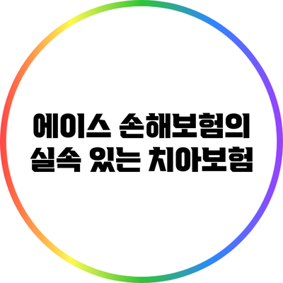 에이스 손해보험의 실속 있는 치아보험