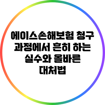 에이스손해보험 청구 과정에서 흔히 하는 실수와 올바른 대처법