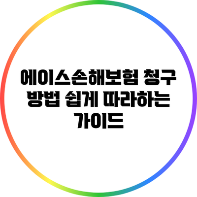 에이스손해보험 청구 방법: 쉽게 따라하는 가이드