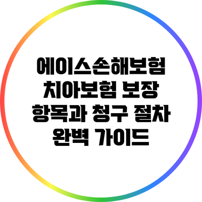 에이스손해보험 치아보험: 보장 항목과 청구 절차 완벽 가이드