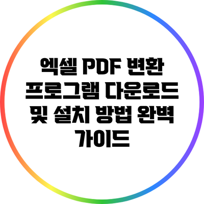 엑셀 PDF 변환 프로그램 다운로드 및 설치 방법 완벽 가이드