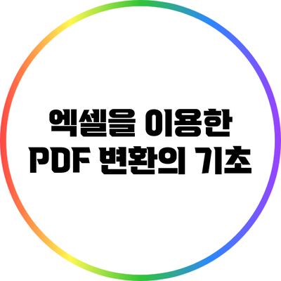 엑셀을 이용한 PDF 변환의 기초