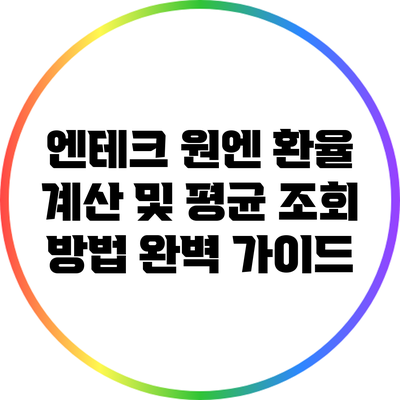 엔테크 원엔 환율 계산 및 평균 조회 방법 완벽 가이드