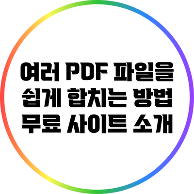 여러 PDF 파일을 쉽게 합치는 방법: 무료 사이트 소개