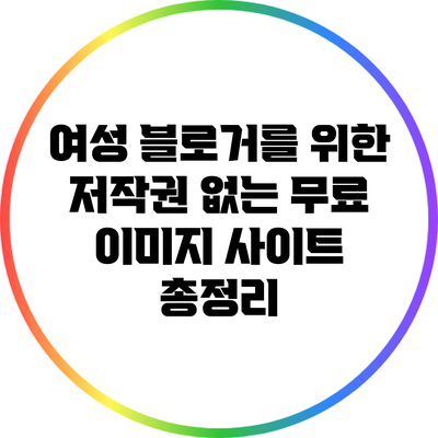 여성 블로거를 위한 저작권 없는 무료 이미지 사이트 총정리