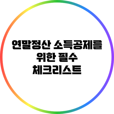 연말정산 소득공제를 위한 필수 체크리스트