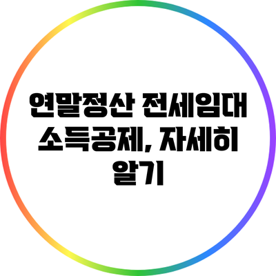 연말정산 전세임대 소득공제, 자세히 알기