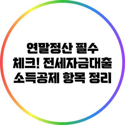 연말정산 필수 체크! 전세자금대출 소득공제 항목 정리