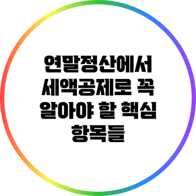 연말정산에서 세액공제로 꼭 알아야 할 핵심 항목들