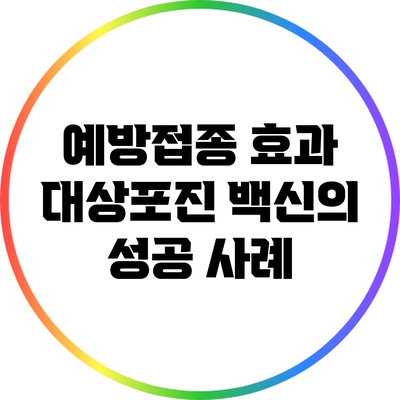 예방접종 효과: 대상포진 백신의 성공 사례