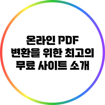 온라인 PDF 변환을 위한 최고의 무료 사이트 소개