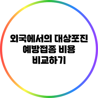 외국에서의 대상포진 예방접종 비용 비교하기