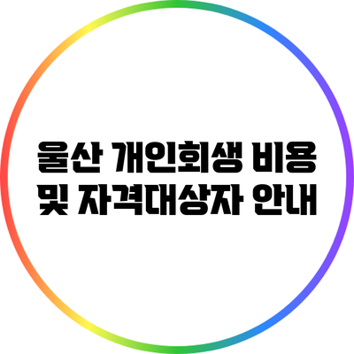 울산 개인회생 비용 및 자격대상자 안내