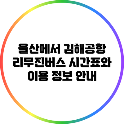 울산에서 김해공항 리무진버스 시간표와 이용 정보 안내