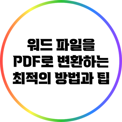 워드 파일을 PDF로 변환하는 최적의 방법과 팁