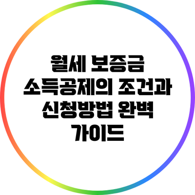 월세 보증금 소득공제의 조건과 신청방법 완벽 가이드