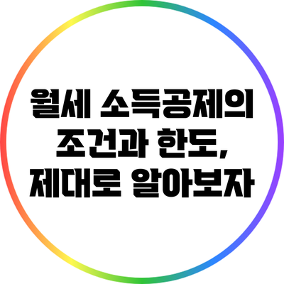 월세 소득공제의 조건과 한도, 제대로 알아보자