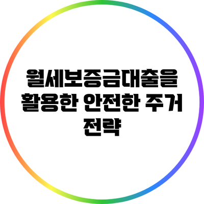 월세보증금대출을 활용한 안전한 주거 전략