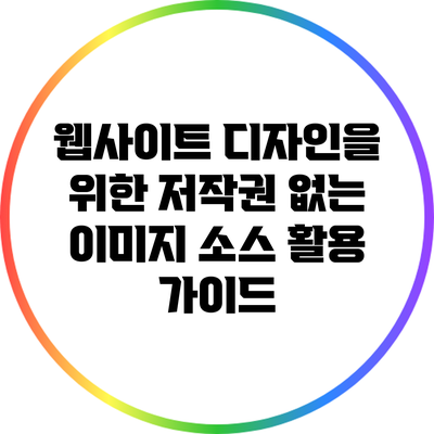 웹사이트 디자인을 위한 저작권 없는 이미지 소스 활용 가이드