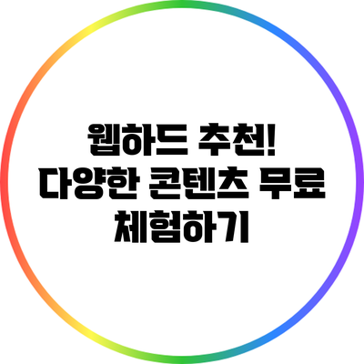 웹하드 추천! 다양한 콘텐츠 무료 체험하기