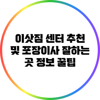 이삿짐 센터 추천 및 포장이사 잘하는 곳 정보 꿀팁