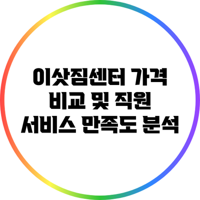 이삿짐센터 가격 비교 및 직원 서비스 만족도 분석