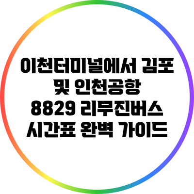 이천터미널에서 김포 및 인천공항 8829 리무진버스 시간표 완벽 가이드