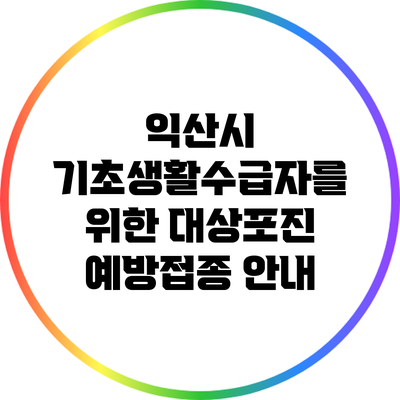 익산시 기초생활수급자를 위한 대상포진 예방접종 안내