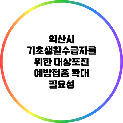 익산시 기초생활수급자를 위한 대상포진 예방접종 확대 필요성