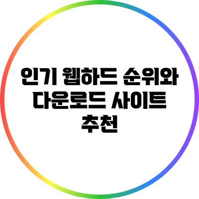 인기 웹하드 순위와 다운로드 사이트 추천