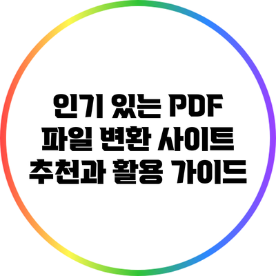 인기 있는 PDF 파일 변환 사이트 추천과 활용 가이드