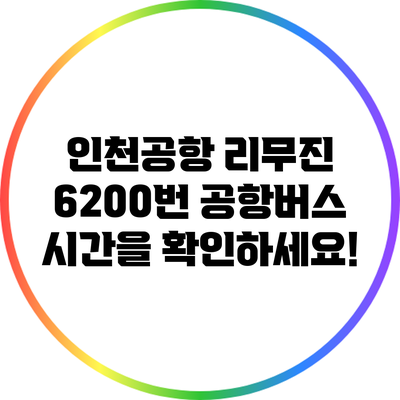 인천공항 리무진 6200번 공항버스 시간을 확인하세요!