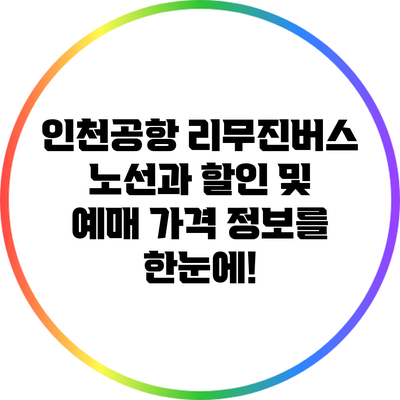 인천공항 리무진버스 노선과 할인 및 예매 가격 정보를 한눈에!