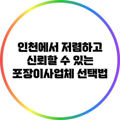 인천에서 저렴하고 신뢰할 수 있는 포장이사업체 선택법