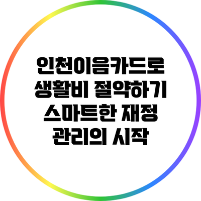 인천이음카드로 생활비 절약하기: 스마트한 재정 관리의 시작