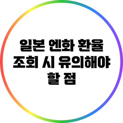 일본 엔화 환율 조회 시 유의해야 할 점