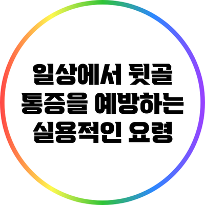 일상에서 뒷골 통증을 예방하는 실용적인 요령