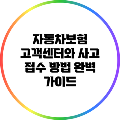 자동차보험 고객센터와 사고 접수 방법 완벽 가이드