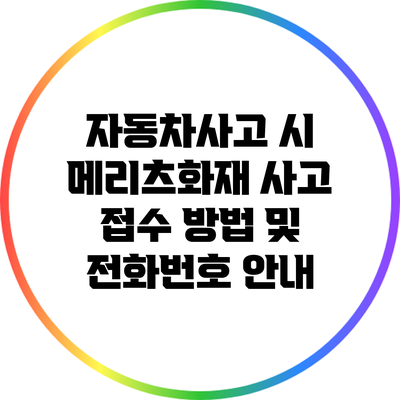 자동차사고 시 메리츠화재 사고 접수 방법 및 전화번호 안내