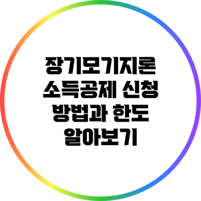 장기모기지론 소득공제 신청 방법과 한도 알아보기