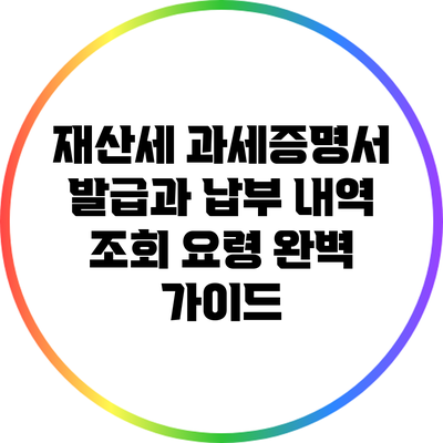 재산세 과세증명서 발급과 납부 내역 조회 요령 완벽 가이드