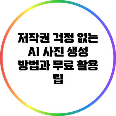 저작권 걱정 없는 AI 사진 생성 방법과 무료 활용 팁