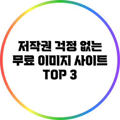 저작권 걱정 없는 무료 이미지 사이트 TOP 3