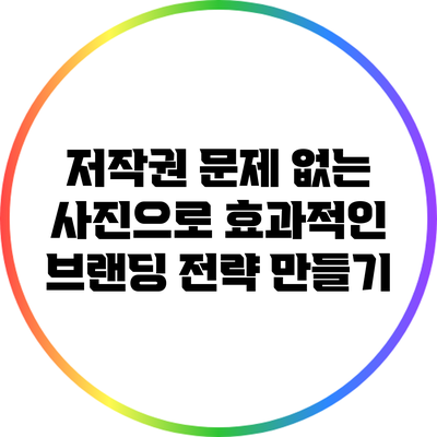 저작권 문제 없는 사진으로 효과적인 브랜딩 전략 만들기