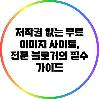 저작권 없는 무료 이미지 사이트, 전문 블로거의 필수 가이드