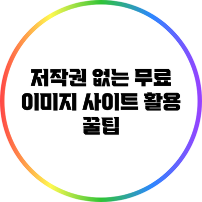 저작권 없는 무료 이미지 사이트 활용 꿀팁