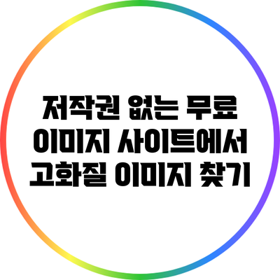 저작권 없는 무료 이미지 사이트에서 고화질 이미지 찾기