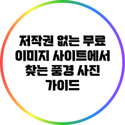 저작권 없는 무료 이미지 사이트에서 찾는 풍경 사진 가이드